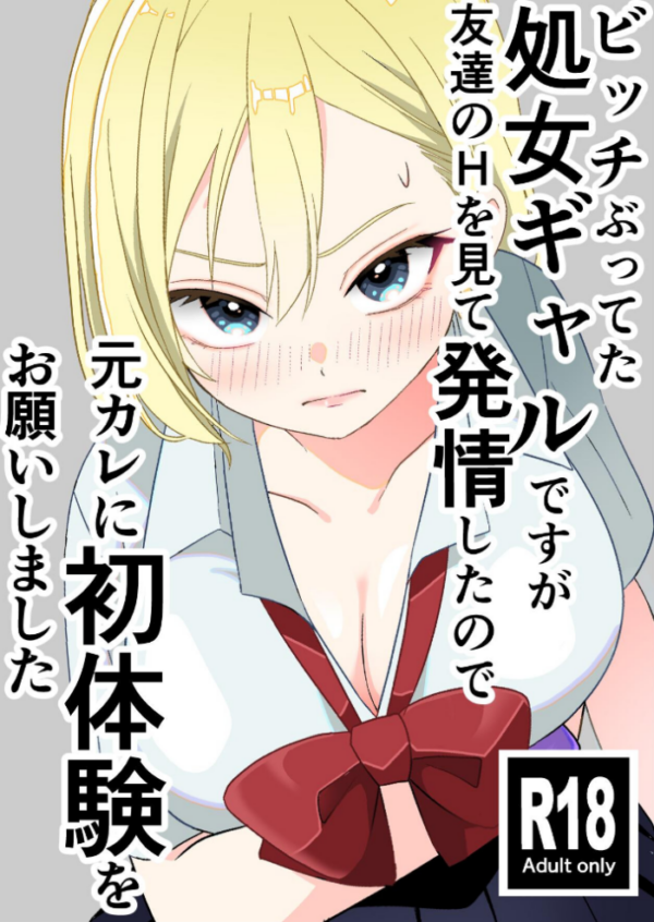 エロ漫画:ビッチぶってた処女ギャルですが友達のHを見て発情したので元カレに初体験をお願いしました 1 覗き見から始まる処女ギャルの発情 hitomi サンプル画像