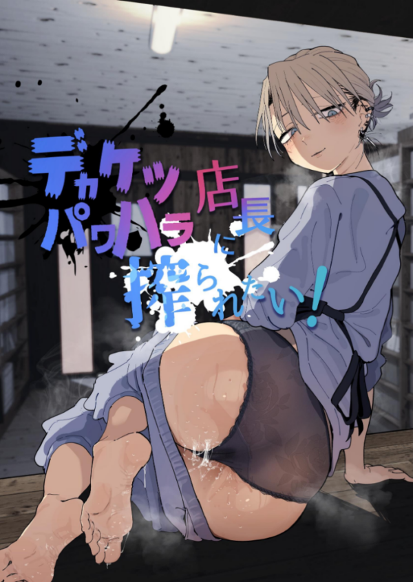 エロ漫画:デカケツパワハラ店長に搾られたい! hitomi サンプル画像
