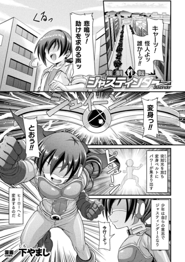 エロ漫画:強●性転ジャスティンダー【単話】 hitomi サンプル画像