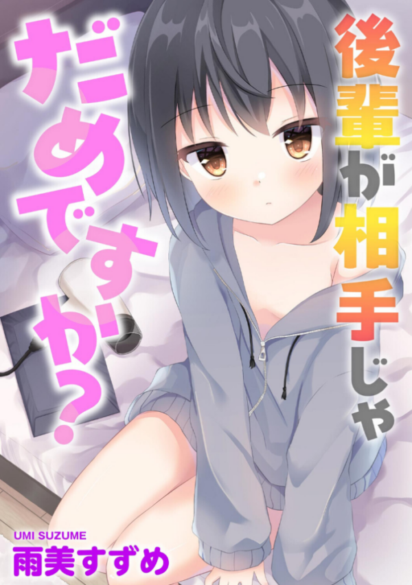 エロ漫画:後輩が相手じゃだめですか? hitomi サンプル画像
