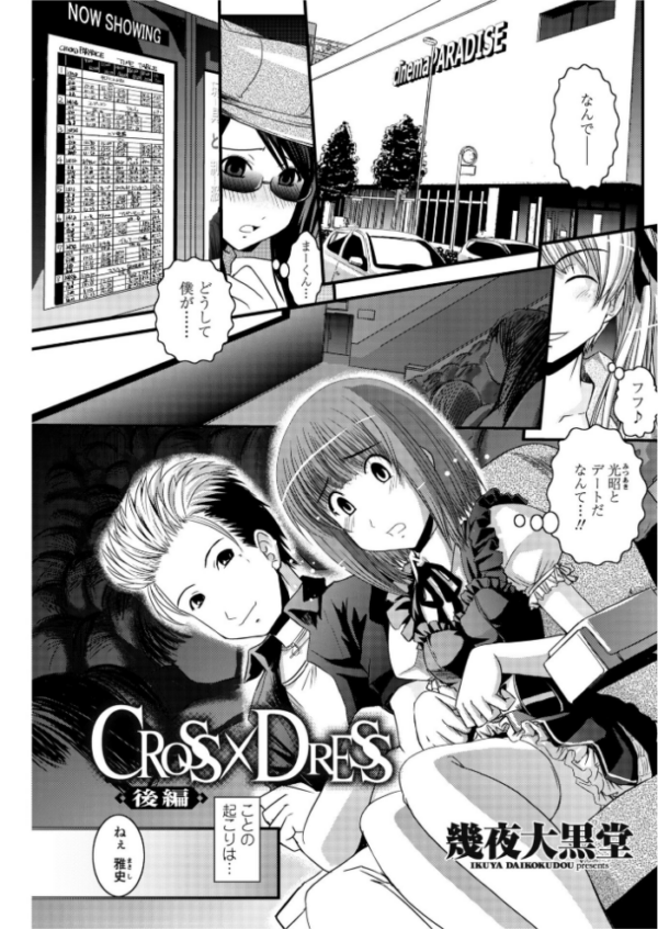 エロ漫画:CROSS×DRESS(後編) hitomi サンプル画像
