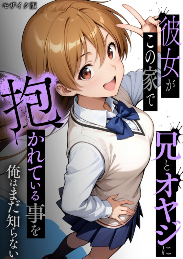 エロ漫画:彼女がこの家で兄とオヤジに抱かれている事を俺はまだ知らない。 モザイク版 hitomi サンプル画像