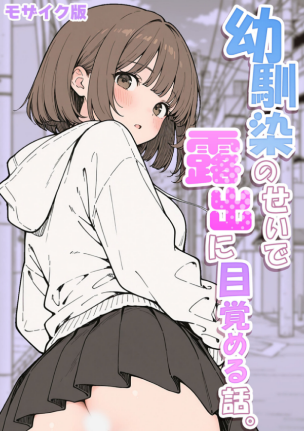 エロ漫画:幼馴染のせいで露出に目覚める話。 モザイク版 hitomi サンプル画像