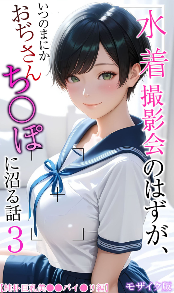 エロ漫画:【純朴巨乳美●●パイ●リ編】水着撮影会のはずが、いつのまにかおぢさんち〇ぽに沼る話3 モザイク版 hitomi サンプル画像