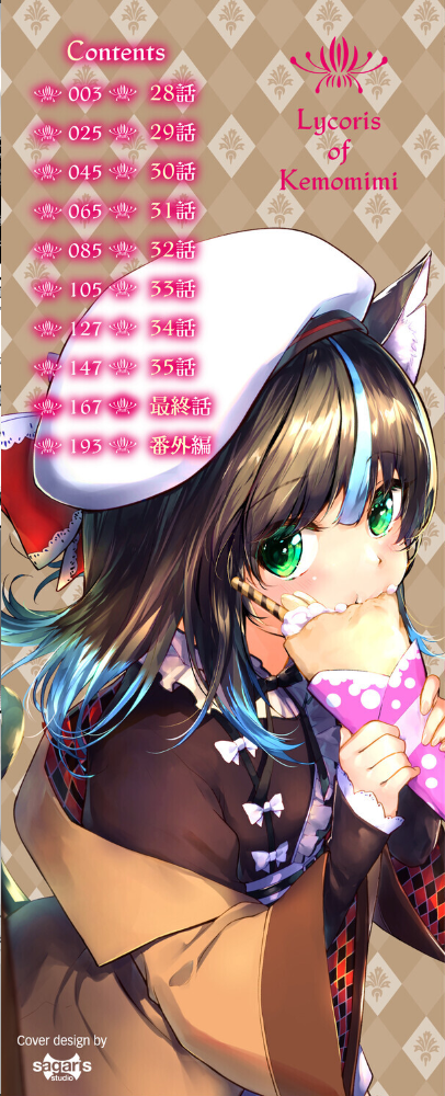 エロ漫画:獣耳のリコリス4【デジタル特装版】【FANZA限定版】 hitomi サンプル画像