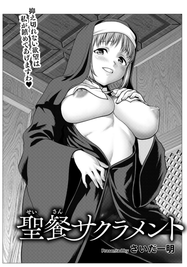 エロ漫画:聖餐サクラメント 【単話】 hitomi サンプル画像