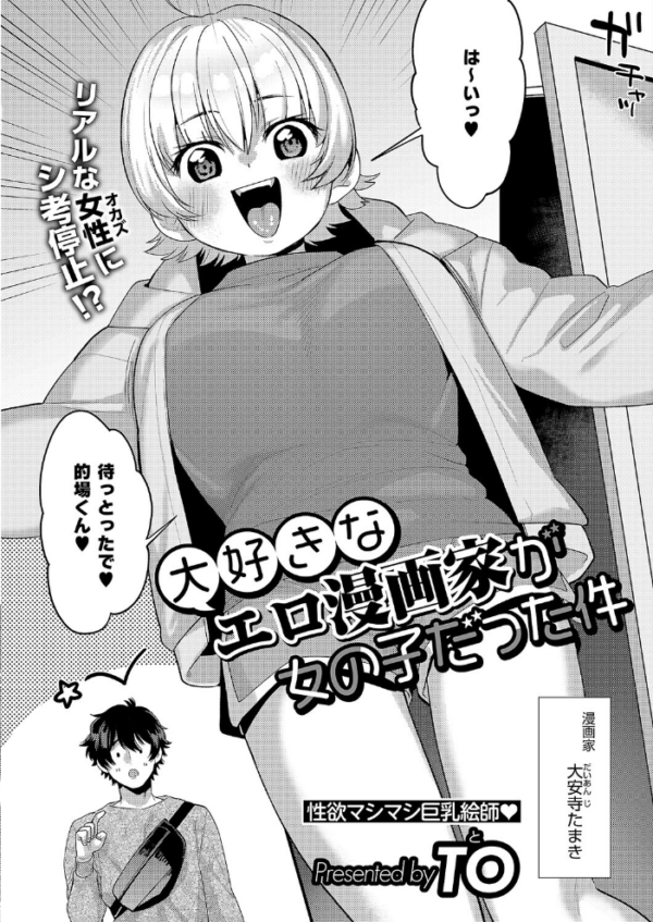 エロ漫画:大好きなエロ漫画家が女の子だった件 hitomi サンプル画像