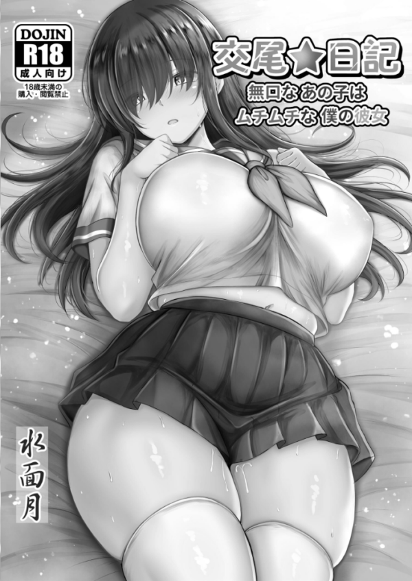 エロ漫画:交尾★日記 無口なあの子はムチムチな僕の彼女 hitomi サンプル画像