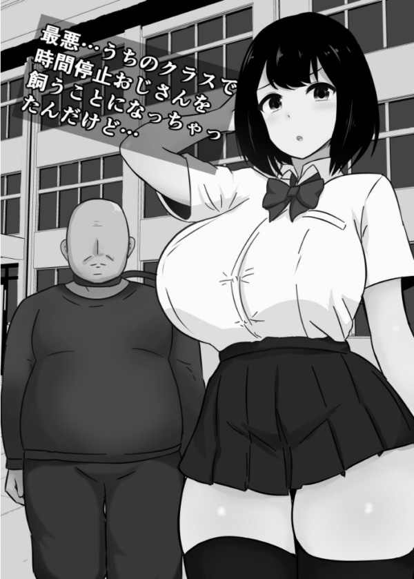 エロ漫画:最悪…うちのクラスで時間停止おじさんを飼うことになっちゃったんだけど… hitomi サンプル画像