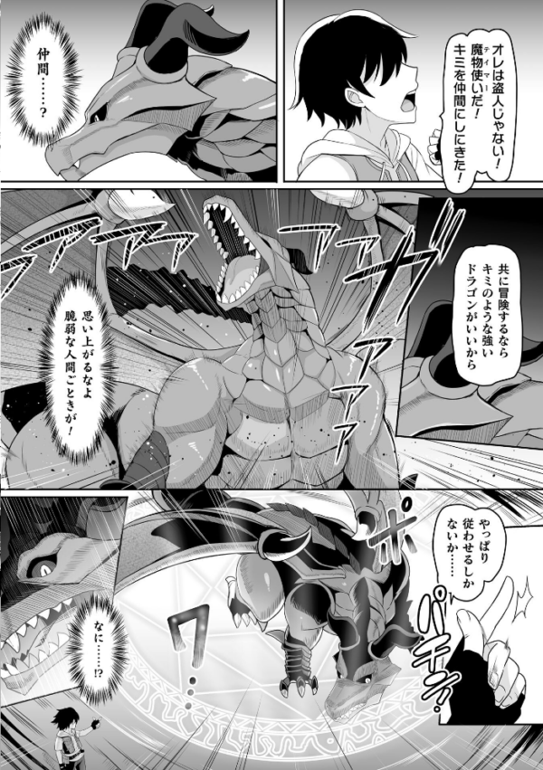 エロ漫画:ドラゴンを仲間にしよう!〜デバフコンボで言いなりに〜【単話】 hitomi サンプル画像