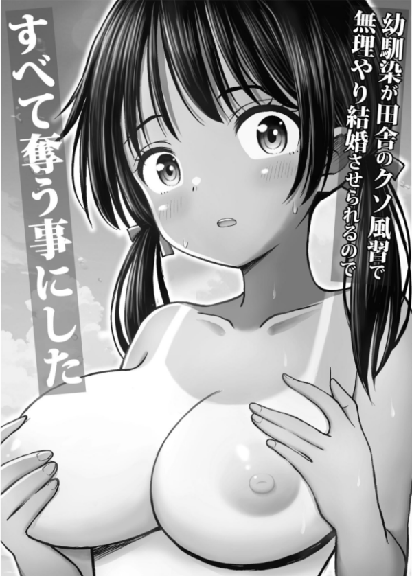 エロ漫画:幼馴染が田舎のクソ風習で無理やり結婚させられるのですべて奪う事にした hitomi サンプル画像