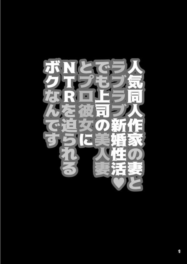 エロ漫画:人気同人作家の妻とラブラブ新婚性活◇でも妻が好きすぎてNTRしてしまうボクなんです 第三話 人気同人作家の妻とラブラブ新婚性活◆でも上司の美人妻とプロ彼女にNTRを迫られるボクなんです hitomi サンプル画像