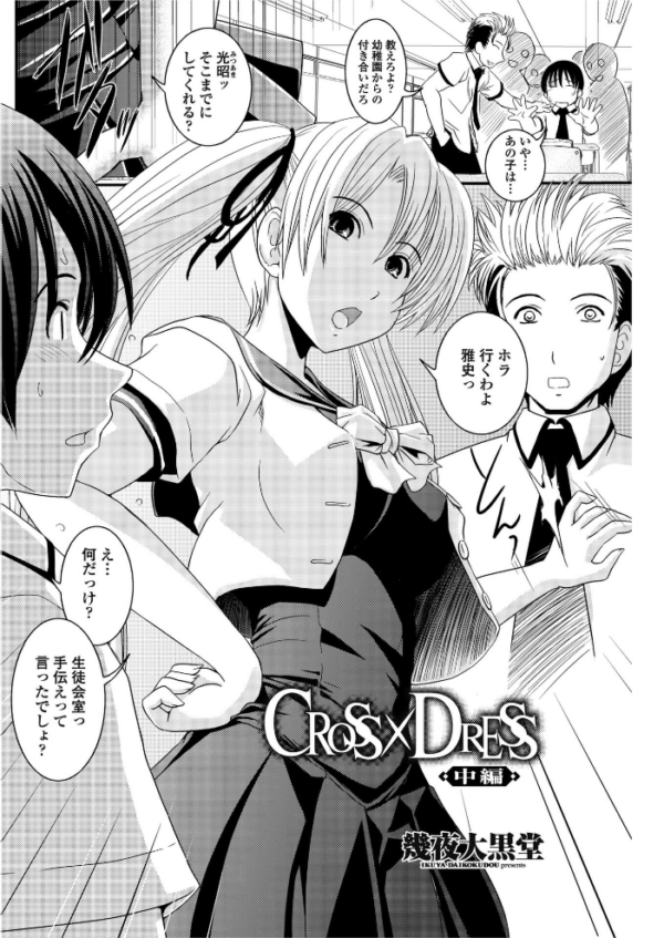 エロ漫画:CROSS×DRESS(中編) hitomi サンプル画像
