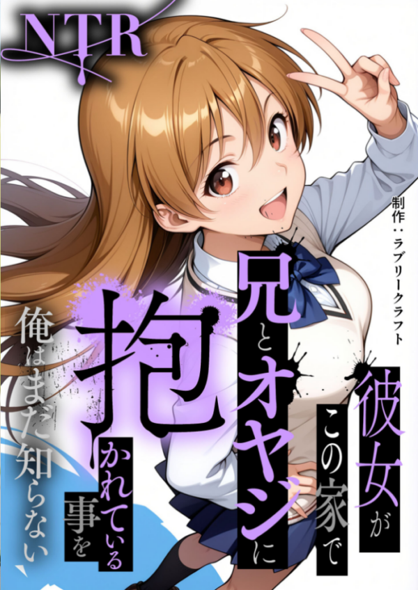 エロ漫画:彼女がこの家で兄とオヤジに抱かれている事を俺はまだ知らない。 モザイク版 hitomi サンプル画像