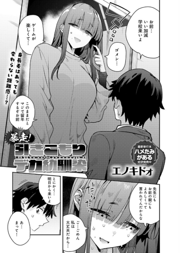 エロ漫画:暴走!引きこもりデカ幼馴染 hitomi サンプル画像
