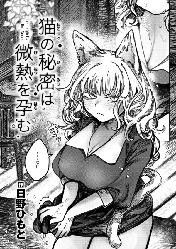 エロ漫画:猫の秘密は微熱を孕む hitomi サンプル画像