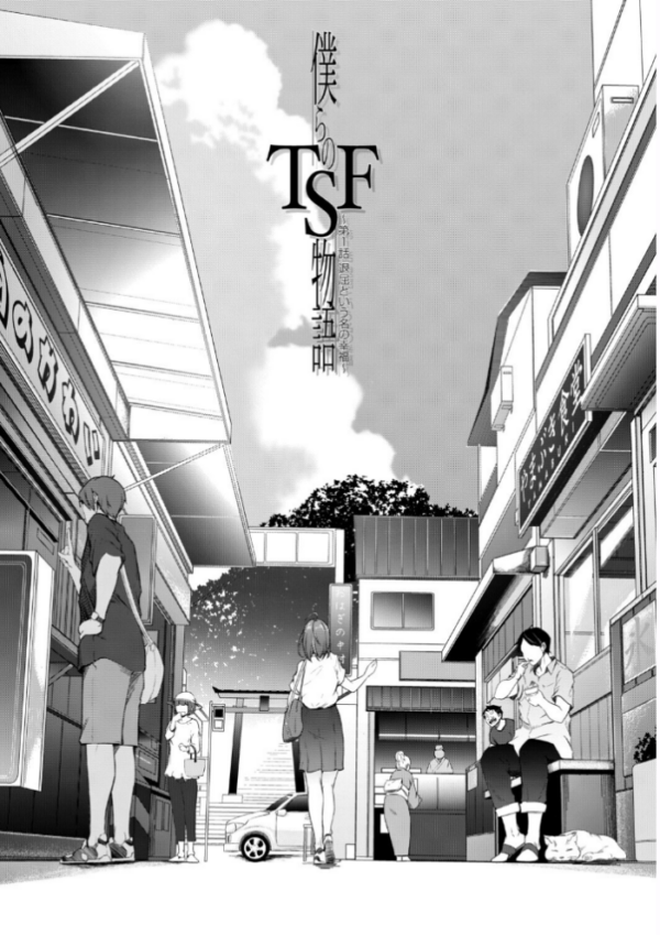 エロ漫画:僕らのTS物語【1話試し読み付き】 恋する女体化発情セックス hitomi サンプル画像