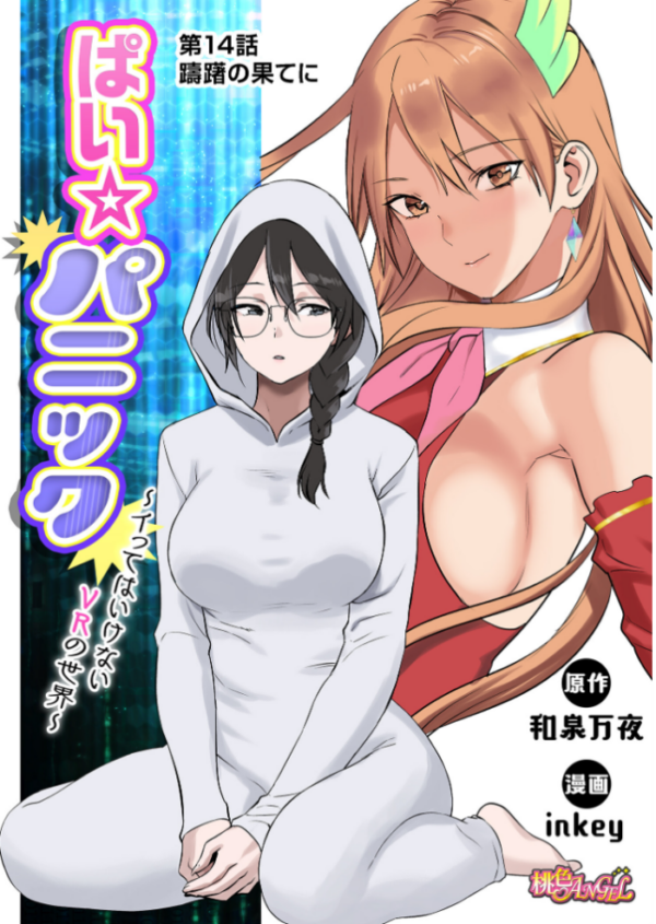 エロ漫画:ぱい☆パニック 〜イってはいけないVRの世界〜(フルカラー) 14 hitomi サンプル画像