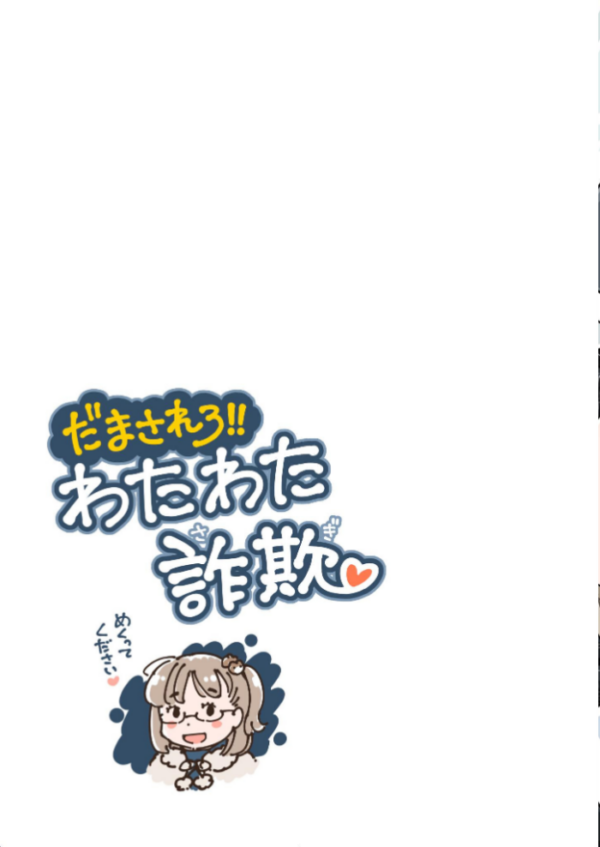 エロ漫画:だまされろ!!わたわた詐欺 《読み切り》 hitomi サンプル画像