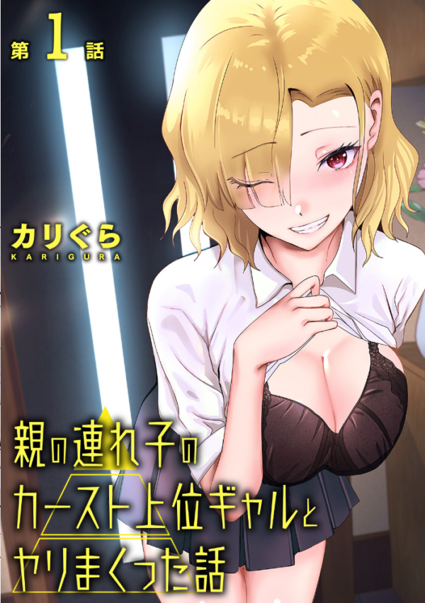 エロ漫画:親の連れ子のカースト上位ギャルとヤりまくった話 第1集【合本版】 hitomi サンプル画像