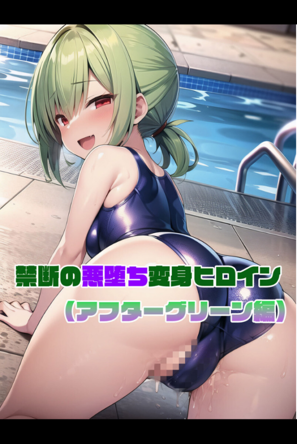 エロ漫画:【全2作収録】禁断の悪堕ち変身ヒロイン【アフターグリーン・アフターシルバー編】 モザイク版 hitomi サンプル画像