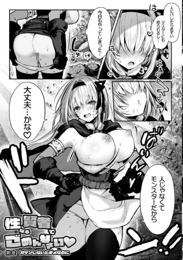 エロ漫画:性なる賢者でごめんなさい◆ 第1章ガマンしないとダメなのに(白抜き版) hitomi サンプル画像