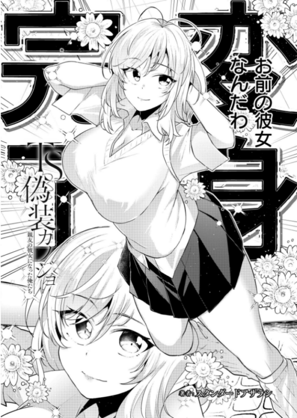 エロ漫画:TS偽装カノジョ -親友の彼女になった俺たち- 第1話 hitomi サンプル画像