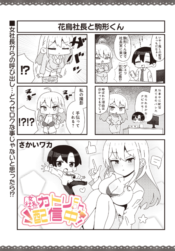 エロ漫画:【女社長】カトリch.配信中! hitomi サンプル画像