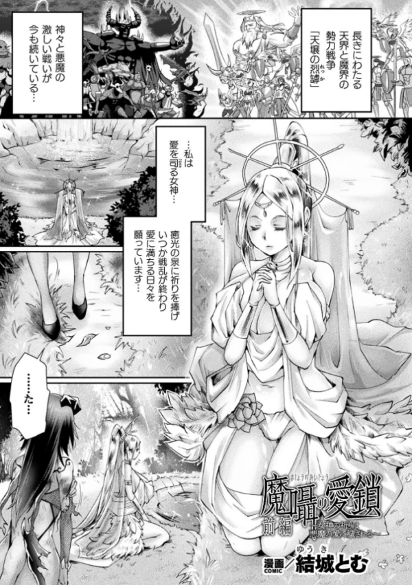 エロ漫画:魔囁の愛鎖〜女神の祈りは悪魔の愛に穢される〜 前編【単話】 hitomi サンプル画像