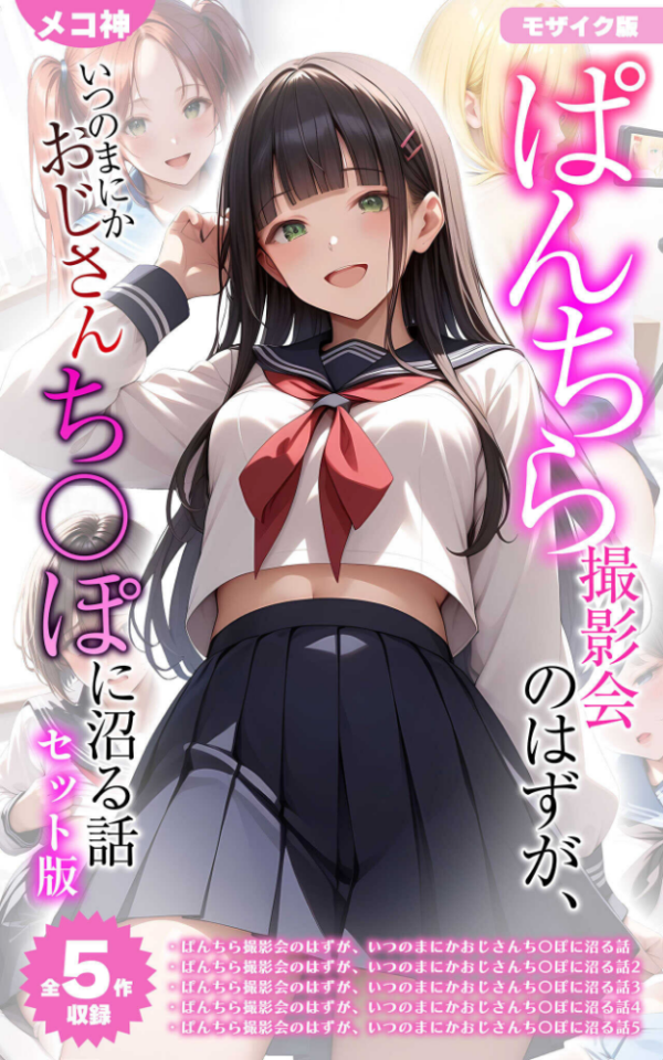 エロ漫画:【全5作収録】ぱんちら撮影会のはずが、いつのまにかおじさんち〇ぽに沼る話 セット版 モザイク版 hitomi サンプル画像