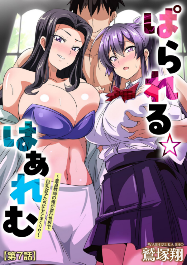 エロ漫画:ぱられる☆はぁれむ 〜童貞教師の俺が並行世界で巨乳女子たちにモテまくり!?〜【第7話】 hitomi サンプル画像