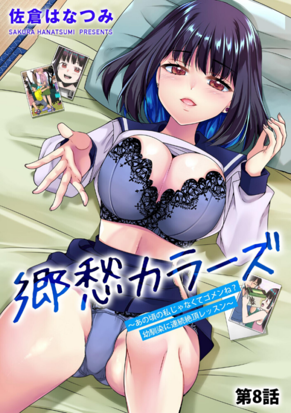 エロ漫画:郷愁カラーズ 〜あの頃の私じゃなくてゴメンね? 幼馴染に連続絶頂レッスン〜【第8話】 hitomi サンプル画像
