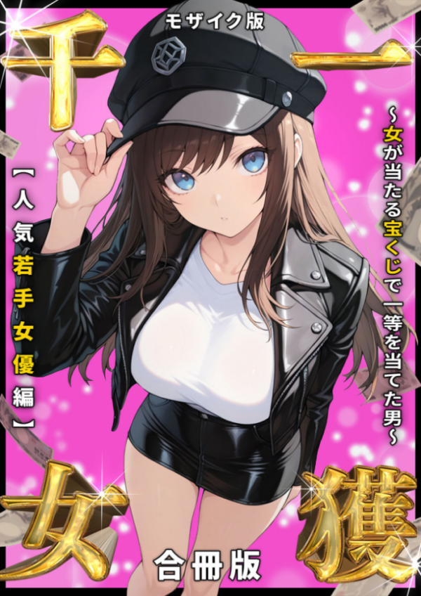 エロ漫画:一獲千女 〜女が当たる宝くじで一等を当てた男〜 人気若手女優編【合冊版】 モザイク版 hitomi サンプル画像