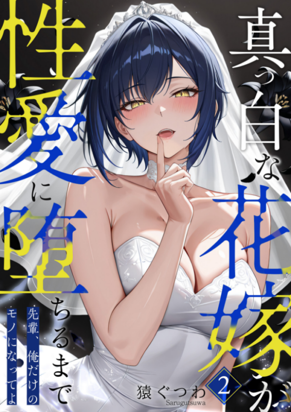エロ漫画:真っ白な花嫁が性愛に堕ちるまで (2) 〜先輩、俺だけのモノになってよ〜 hitomi サンプル画像