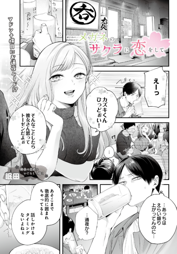 エロ漫画:メガネのサクラに恋をして hitomi サンプル画像