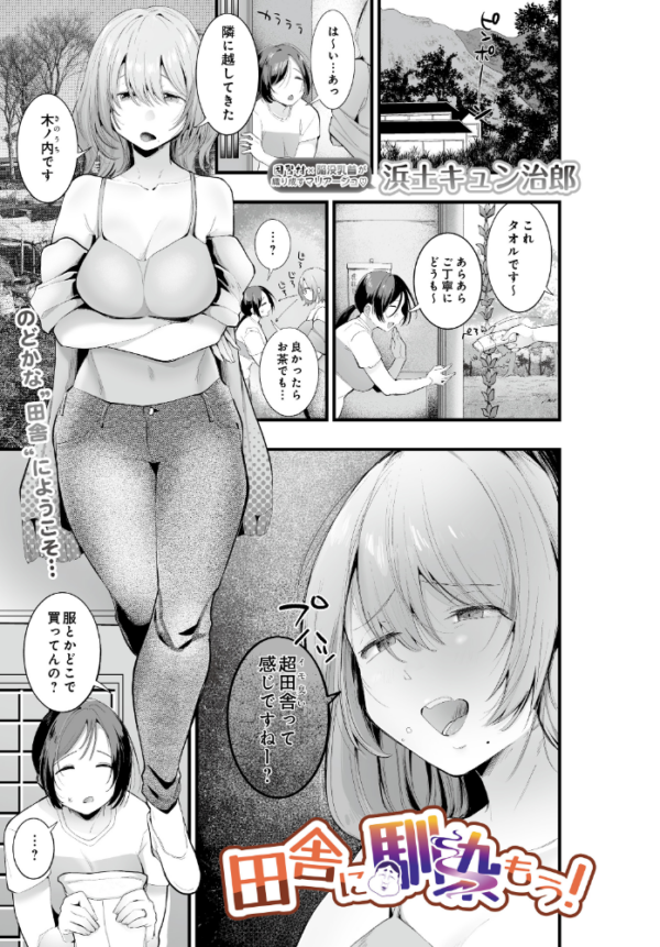 エロ漫画:田舎に馴染もう! hitomi サンプル画像