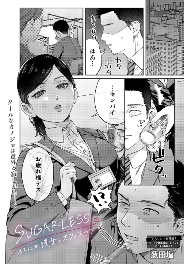 エロ漫画:SUGARLESS -ほろにが彼女とオフィスラブ- hitomi サンプル画像