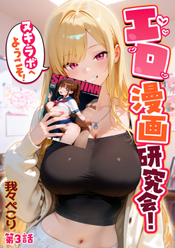 エロ漫画:エロ漫画研究会!ヌキ・ラボへようこそ!第3話 hitomi サンプル画像
