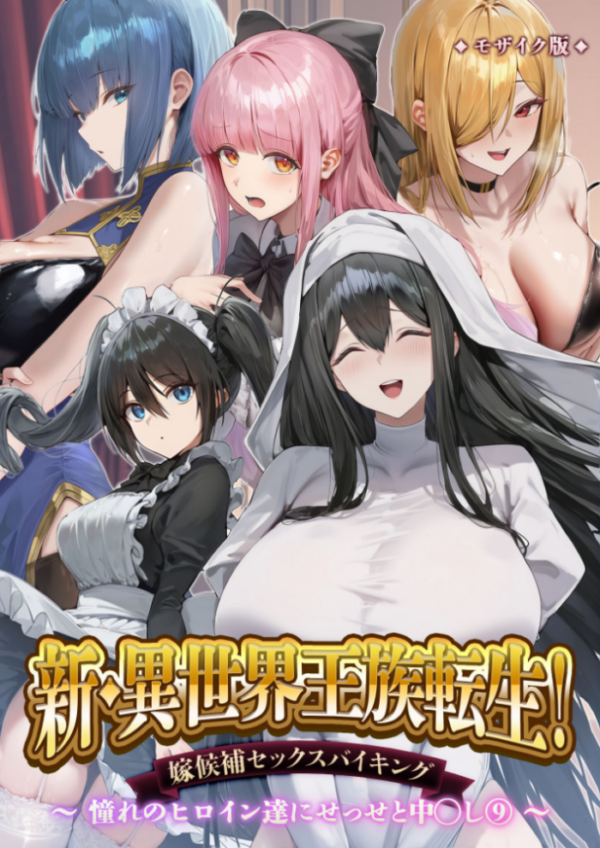 エロ漫画:新・異世界王族転生!嫁候補セックスバイキング 〜憧れのヒロイン達にせっせと中○し〜(9) モザイク版 hitomi サンプル画像