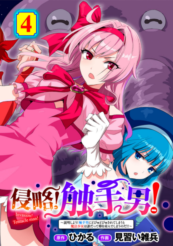 エロ漫画:侵略! 触手男! 〜説明しよう! 触手男にどぴゅどぴゅされてしまうと魔法少女は誰だって卵を産んでしまうのだ!!〜 第4話 【単話】 hitomi サンプル画像