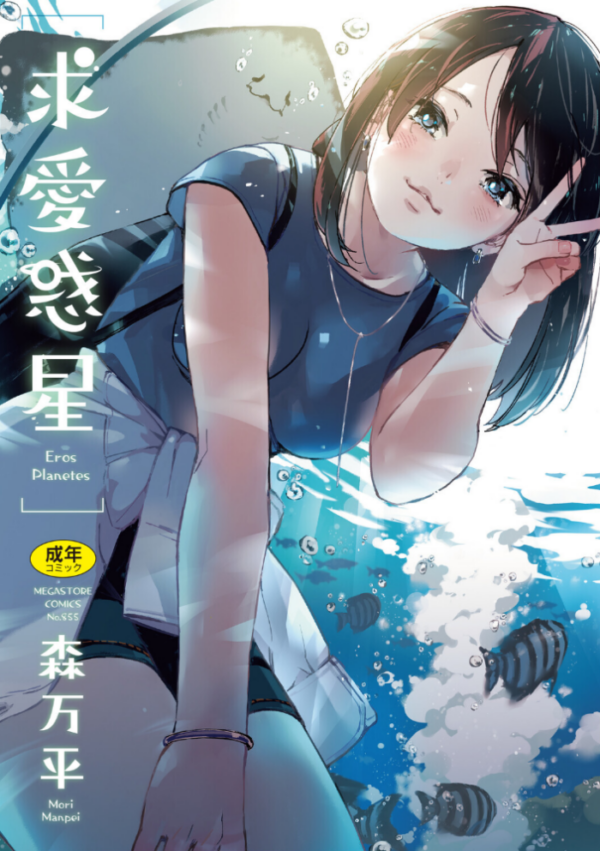エロ漫画:求愛惑星 hitomi サンプル画像