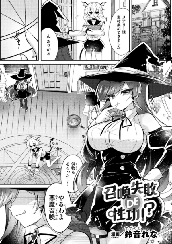 エロ漫画:召喚失敗 DE 性功!?【単話】 hitomi サンプル画像