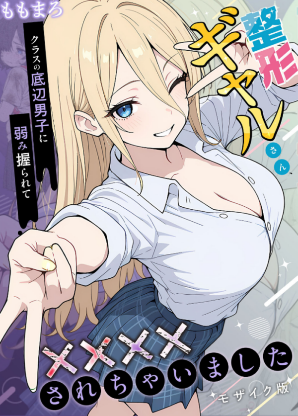 エロ漫画:整形ギャルさん、クラスの底辺男子に弱み握られて●●●●されちゃいました モザイク版 hitomi サンプル画像