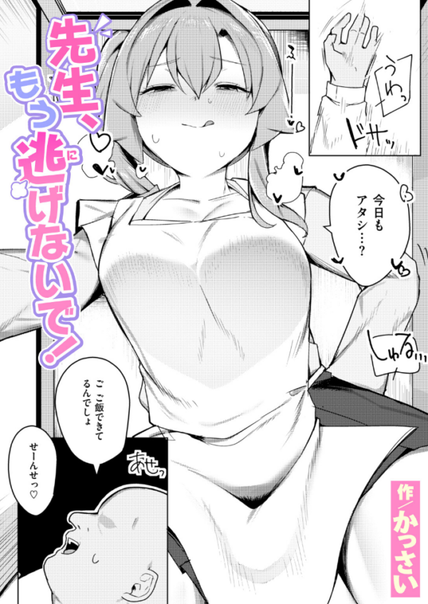 エロ漫画:先生、もう逃げないで! hitomi サンプル画像
