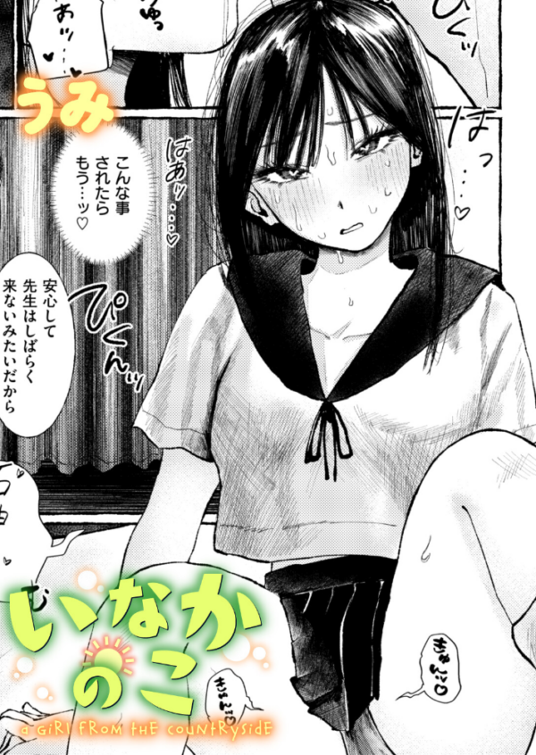 エロ漫画:いなかのこ hitomi サンプル画像
