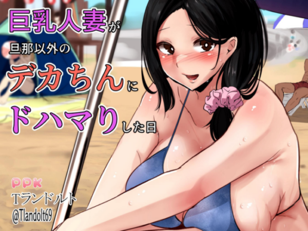 エロ漫画:巨乳人妻が旦那以外のデカちんにドハマりした日 hitomi サンプル画像