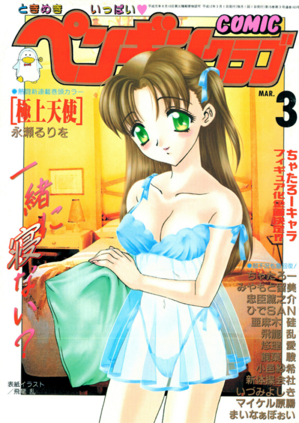 エロ漫画:COMICペンギンクラブ2000年3月号 hitomi サンプル画像