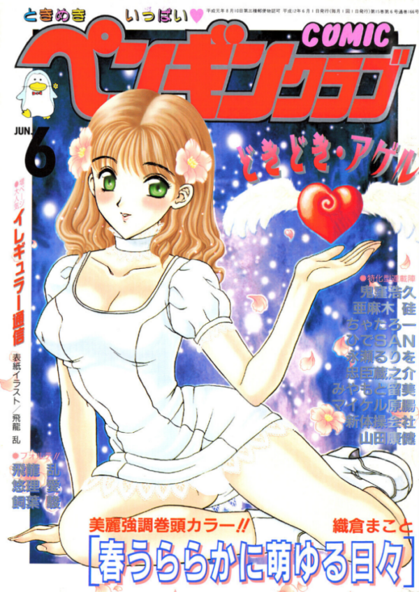 エロ漫画:COMICペンギンクラブ2000年6月号 hitomi サンプル画像
