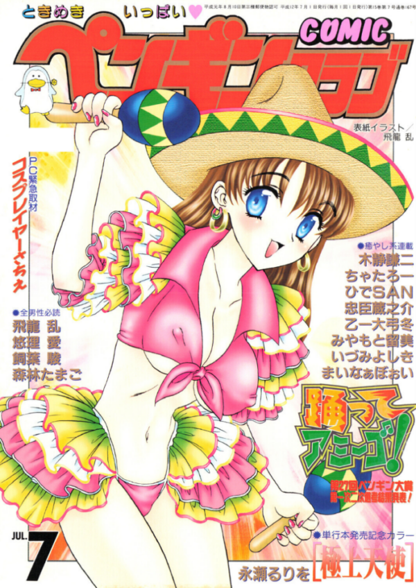 エロ漫画:COMICペンギンクラブ2000年7月号 hitomi サンプル画像