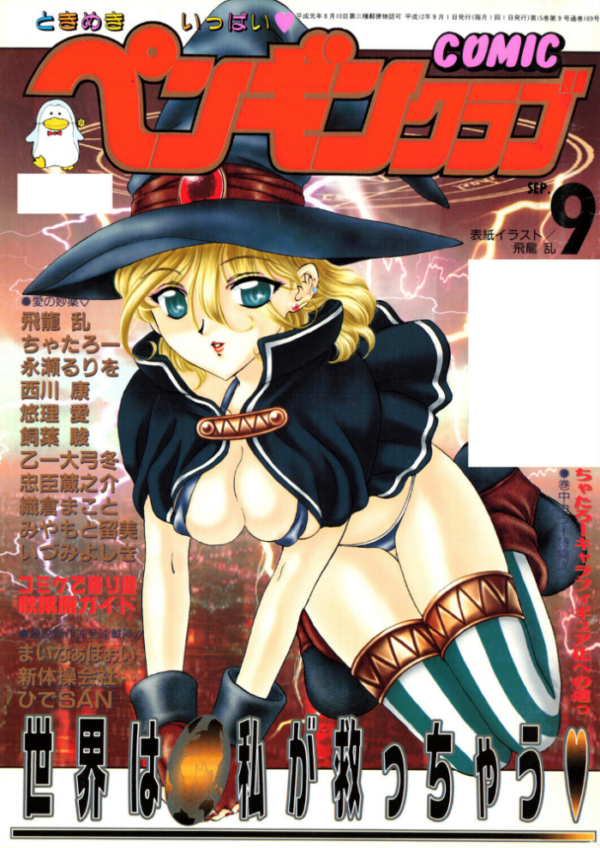 エロ漫画:COMICペンギンクラブ2000年9月号 hitomi サンプル画像